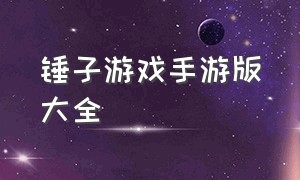 锤子游戏手游版大全