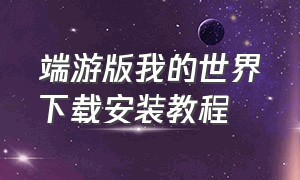 端游版我的世界下载安装教程