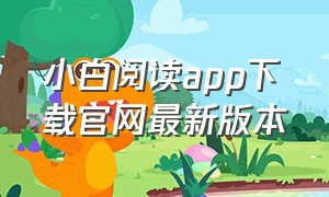 小白阅读app下载官网最新版本