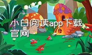 小白阅读app下载官网