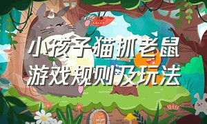 小孩子猫抓老鼠游戏规则及玩法