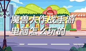 魔兽大作战手游电脑怎么玩的