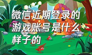 微信近期登录的游戏账号是什么样子的