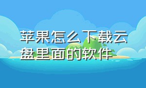 苹果怎么下载云盘里面的软件