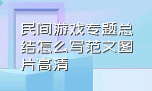 民间游戏专题总结怎么写范文图片高清