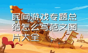 民间游戏专题总结怎么写范文图片大全