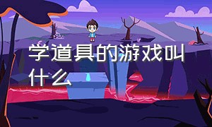 学道具的游戏叫什么