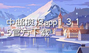 中邮揽投app1.3.15官方下载