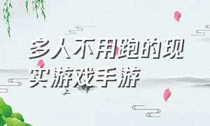 多人不用跑的现实游戏手游