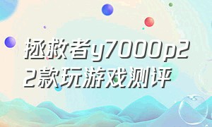 拯救者y7000p22款玩游戏测评