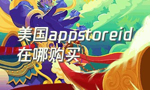 美国appstoreid在哪购买