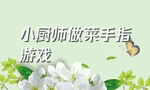 小厨师做菜手指游戏