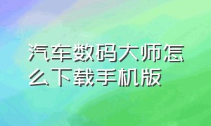 汽车数码大师怎么下载手机版