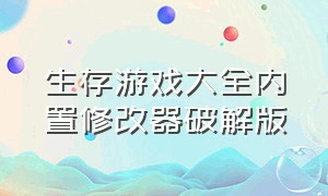 生存游戏大全内置修改器破解版