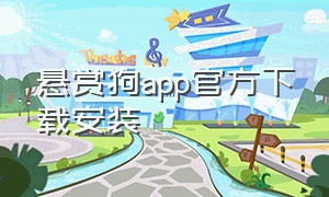 悬赏狗app官方下载安装