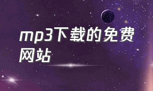 mp3下载的免费网站