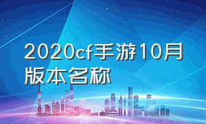 2020cf手游10月版本名称