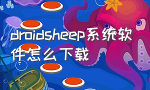 droidsheep系统软件怎么下载