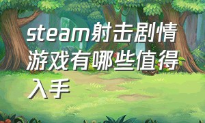 steam射击剧情游戏有哪些值得入手