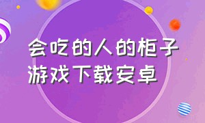 会吃的人的柜子游戏下载安卓