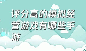 评分高的模拟经营游戏有哪些手游