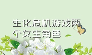 生化危机游戏两个女生角色