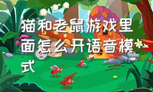 猫和老鼠游戏里面怎么开语音模式