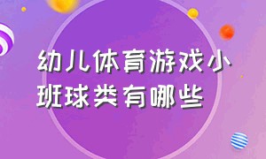 幼儿体育游戏小班球类有哪些