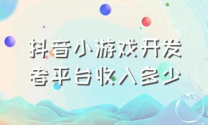 抖音小游戏开发者平台收入多少