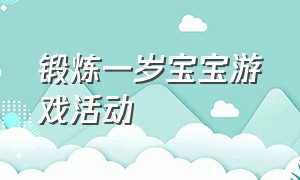 锻炼一岁宝宝游戏活动