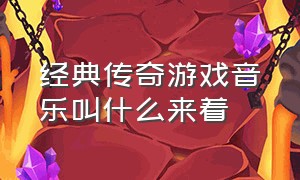 经典传奇游戏音乐叫什么来着