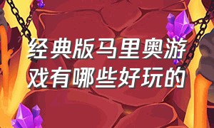 经典版马里奥游戏有哪些好玩的