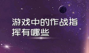 游戏中的作战指挥有哪些