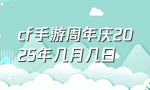 cf手游周年庆2025年几月几日