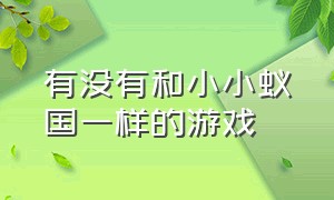 有没有和小小蚁国一样的游戏