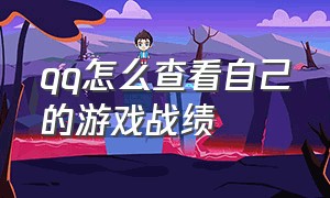 qq怎么查看自己的游戏战绩