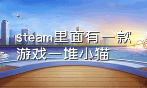 steam里面有一款游戏一堆小猫