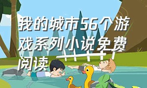 我的城市56个游戏系列小说免费阅读