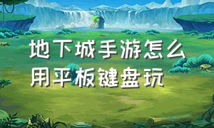 地下城手游怎么用平板键盘玩