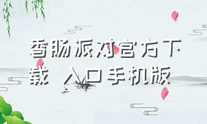 香肠派对官方下载 入口手机版