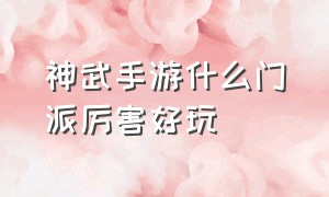 神武手游什么门派厉害好玩