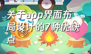 关于app界面布局设计的7种优缺点