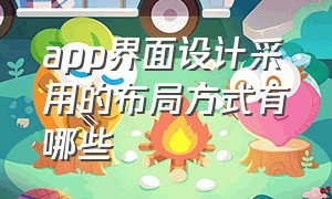 app界面设计采用的布局方式有哪些