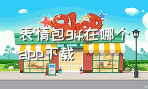 表情包gif在哪个app下载