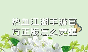 热血江湖手游官方正版怎么觉醒