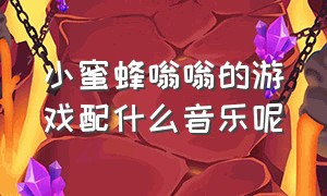 小蜜蜂嗡嗡的游戏配什么音乐呢