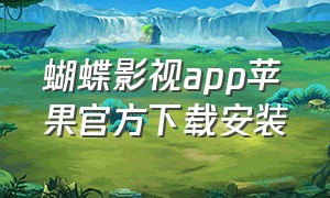 蝴蝶影视app苹果官方下载安装