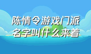 陈情令游戏门派名字叫什么来着