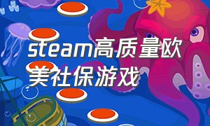 steam高质量欧美社保游戏