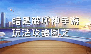 暗黑破坏神手游玩法攻略图文